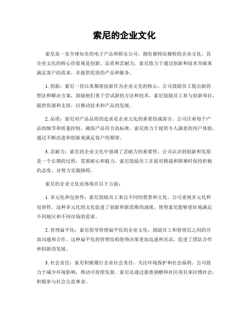 索尼的企业文化