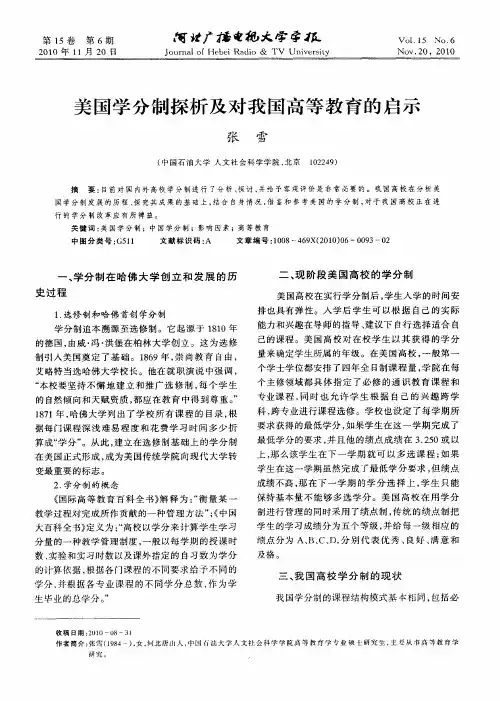 美国学分制探析及对我国高等教育的启示
