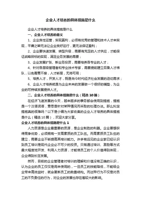 企业人才培养的具体措施是什么（精选10篇）