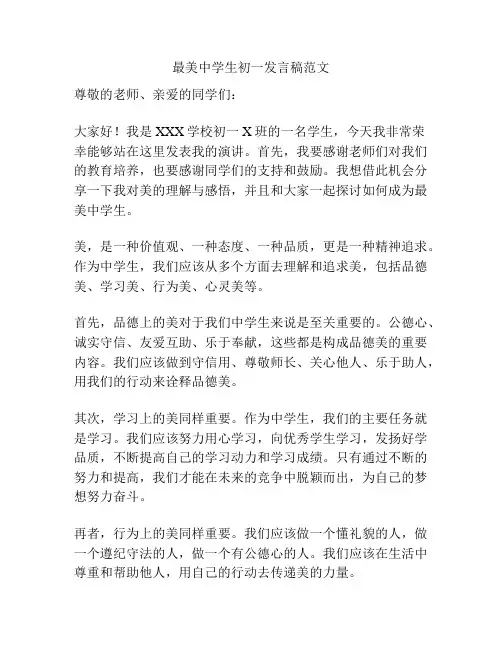 最美中学生初一发言稿范文