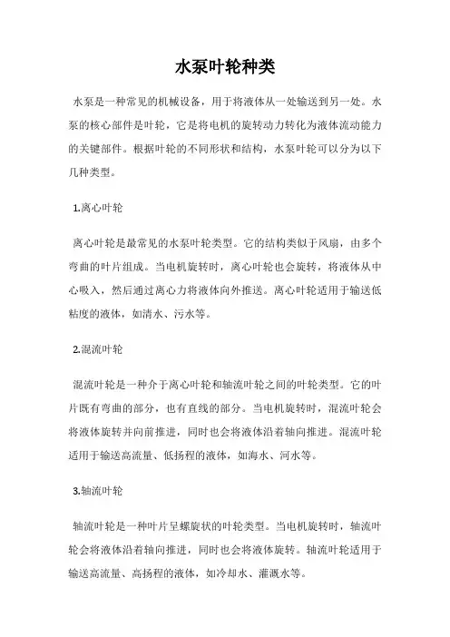 水泵叶轮种类