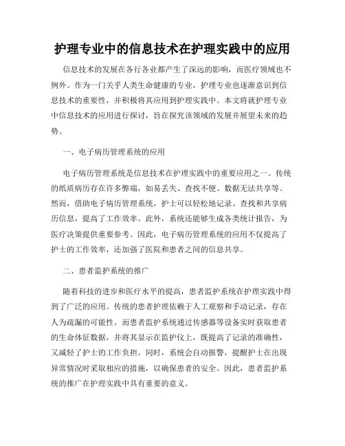 护理专业中的信息技术在护理实践中的应用