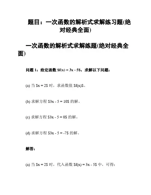 题目：一次函数的解析式求解练习题(绝对经典全面)