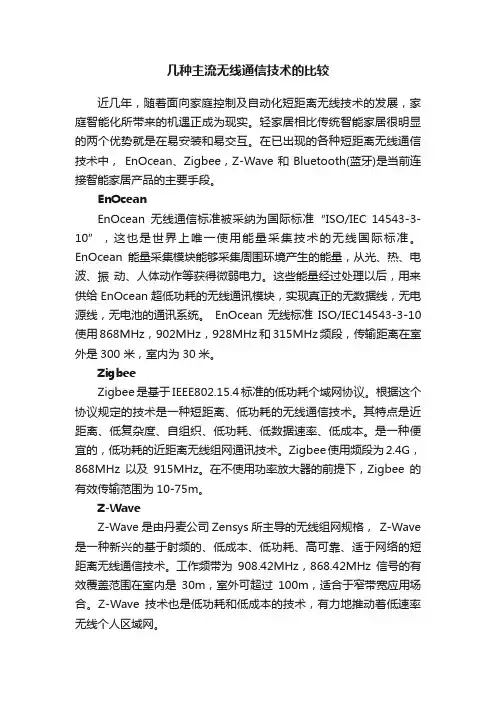 几种主流无线通信技术的比较