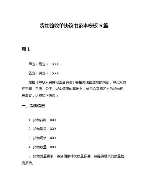 货物验收单协议书范本模板5篇