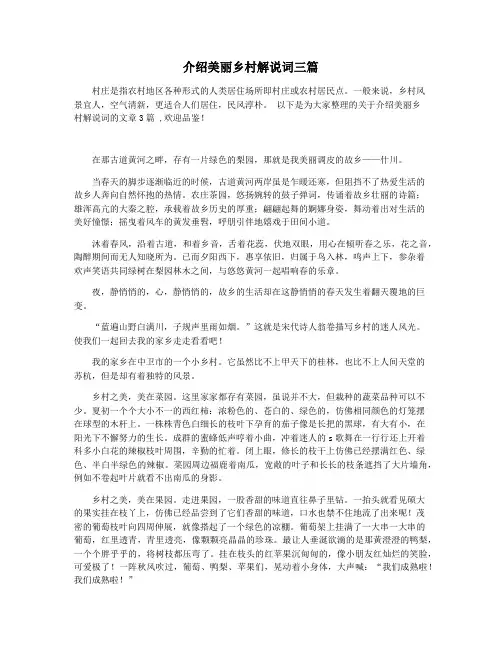 介绍美丽乡村解说词三篇