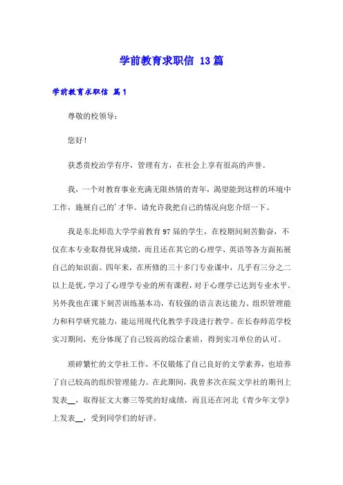 学前教育求职信 13篇