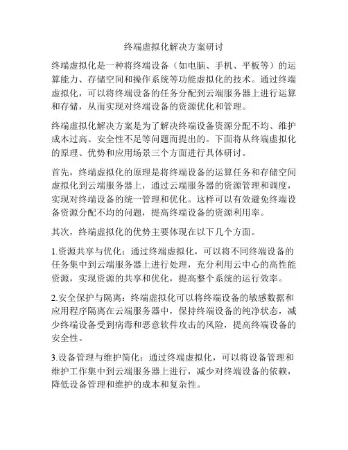 终端虚拟化解决方案研讨