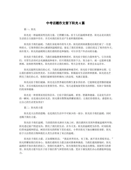 中考话题作文留下阳光4篇