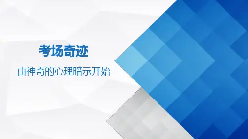 神奇的心理暗示课件-中职心理健康主题班会