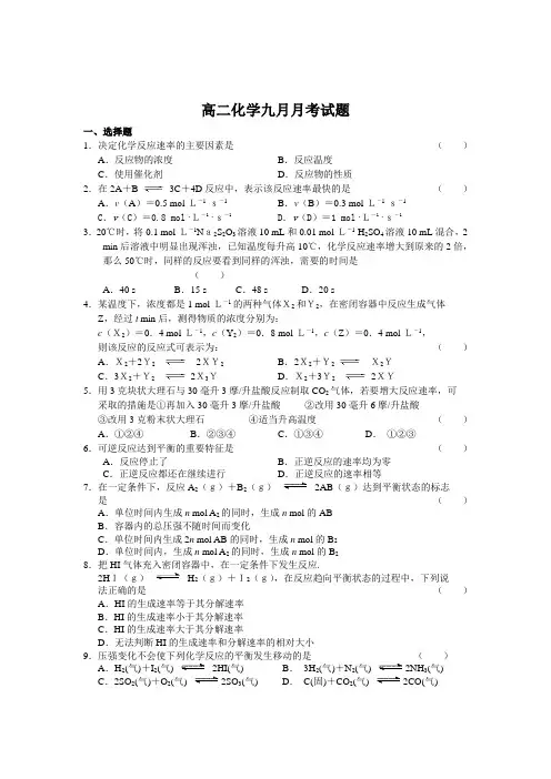 高二化学九月月考试题