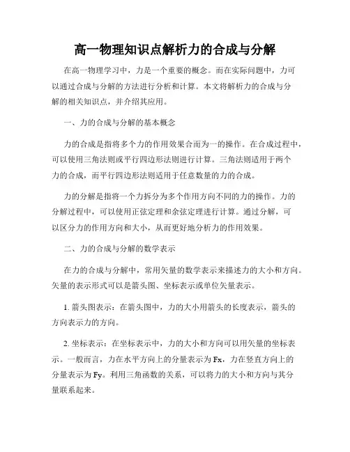 高一物理知识点解析力的合成与分解
