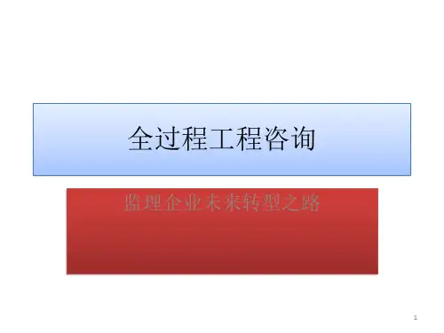 全过程工程咨询ppt课件