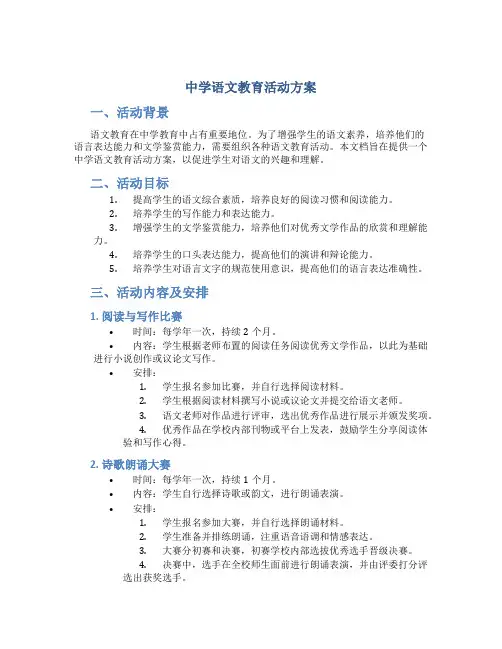 中学语文教育活动方案