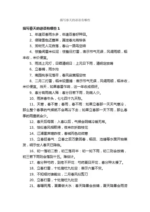 描写春天的谚语有哪些