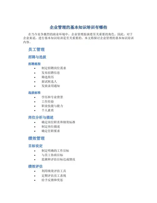 企业管理的基本知识培训有哪些