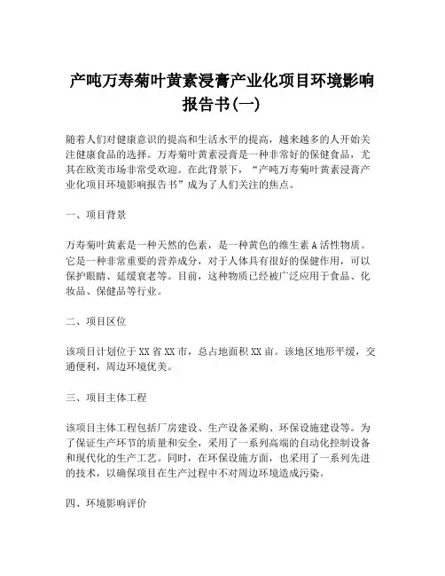 产吨万寿菊叶黄素浸膏产业化项目环境影响报告书(一)