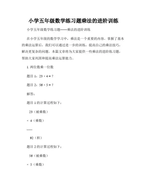 小学五年级数学练习题乘法的进阶训练