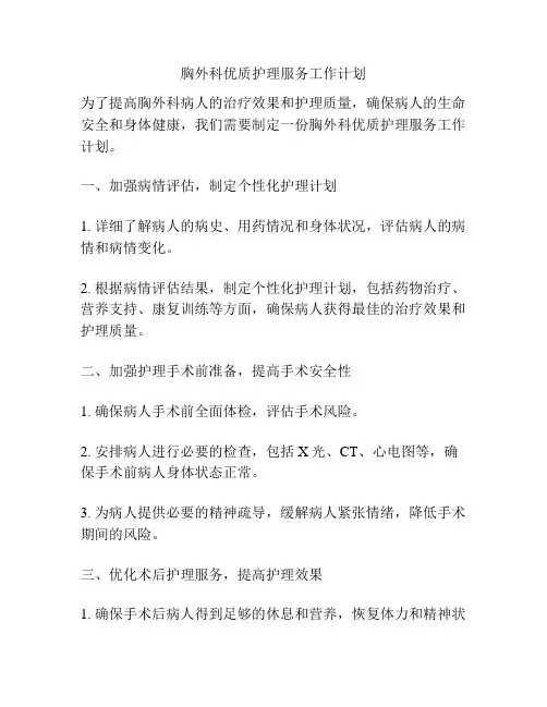 胸外科优质护理服务工作计划