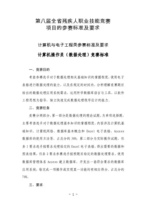 第八届全省残疾人职业技能竞赛项目的参赛标准及要求