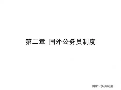 2国外公务员制度