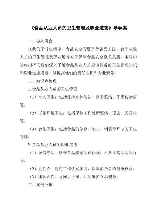 《食品从业人员的卫生管理及职业道德导学案-烹饪营养与安全》