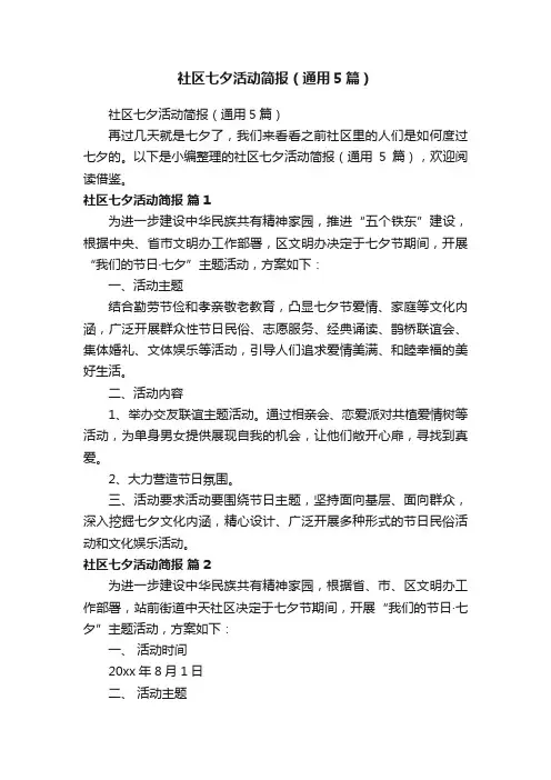 社区七夕活动简报（通用5篇）