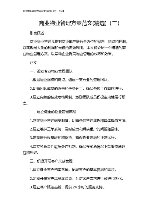 商业物业管理方案范文(精选)(二)2024
