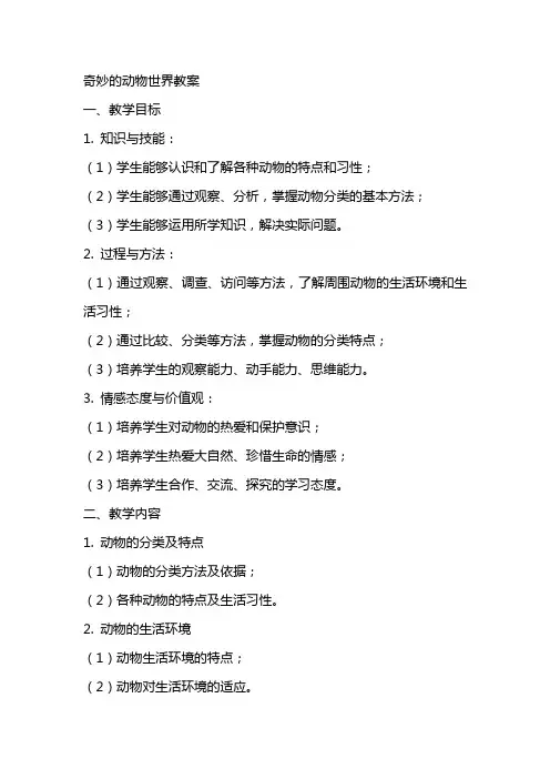 奇妙的动物世界教案