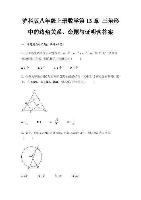 沪科版八年级上册数学第13章 三角形中的边角关系、命题与证明含答案