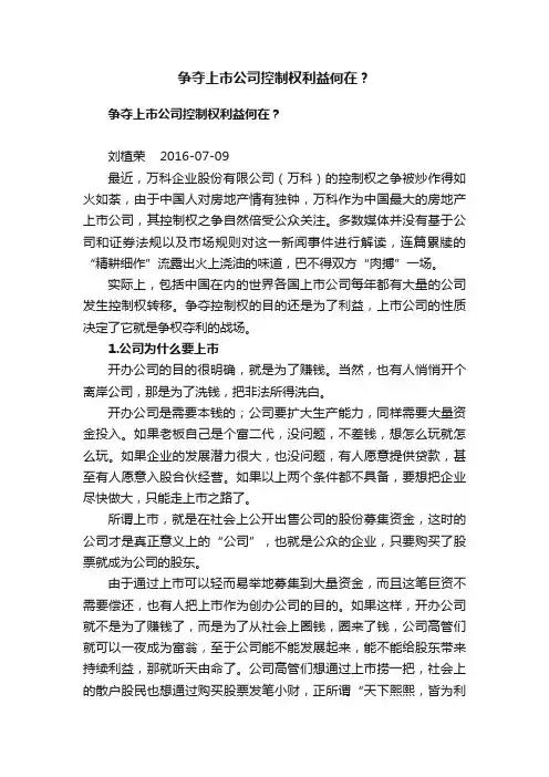 争夺上市公司控制权利益何在？