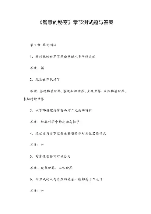 《智慧的秘密》章节测试题与答案