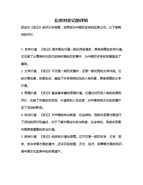 后世对史记的评价