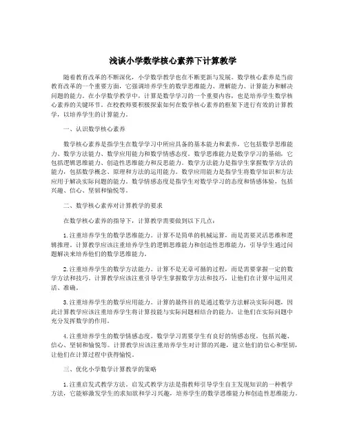 浅谈小学数学核心素养下计算教学