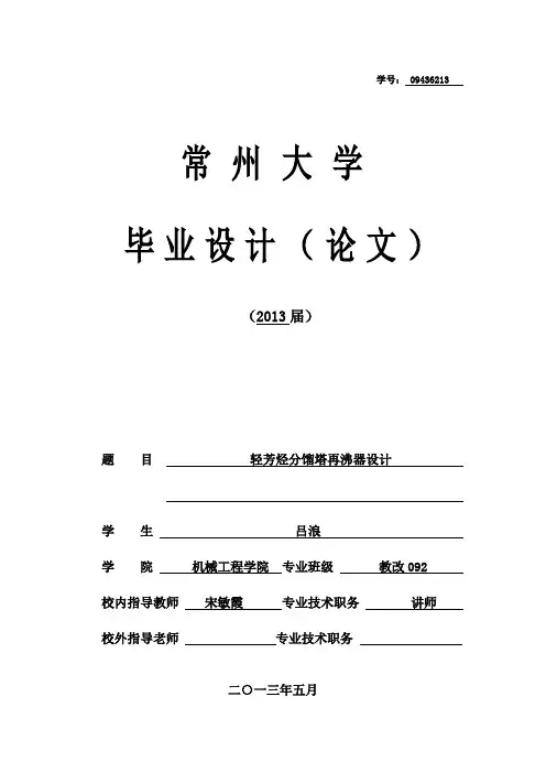 分馏塔再沸器设计