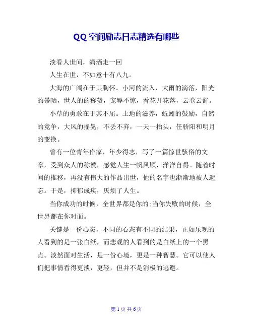 QQ空间励志日志精选有哪些