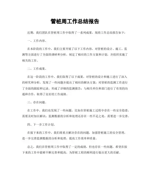 管桩周工作总结报告