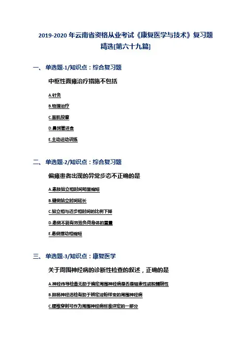 2019-2020年云南省资格从业考试《康复医学与技术》复习题精选[第六十九篇]