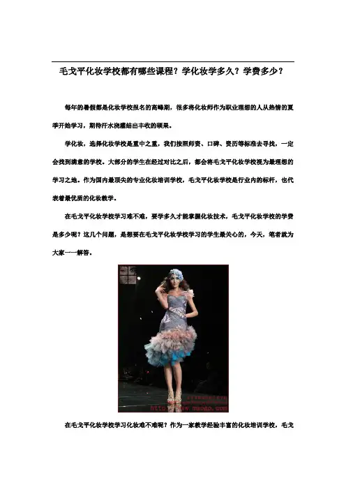 毛戈平化妆学校都有哪些课程？学化妆学多久？学费多少？