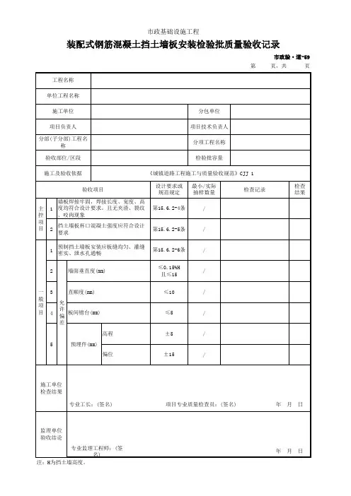 市政验·道-59 装配式钢筋混凝土挡土墙板安装检验批质量验收记录
