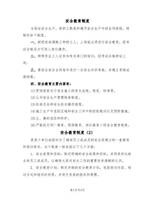 安全教育制度(5篇)