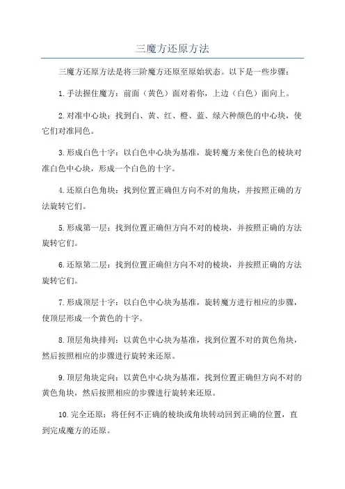 三魔方还原方法