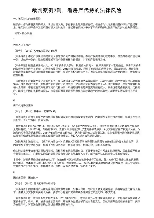 裁判案例7则，看房产代持的法律风险