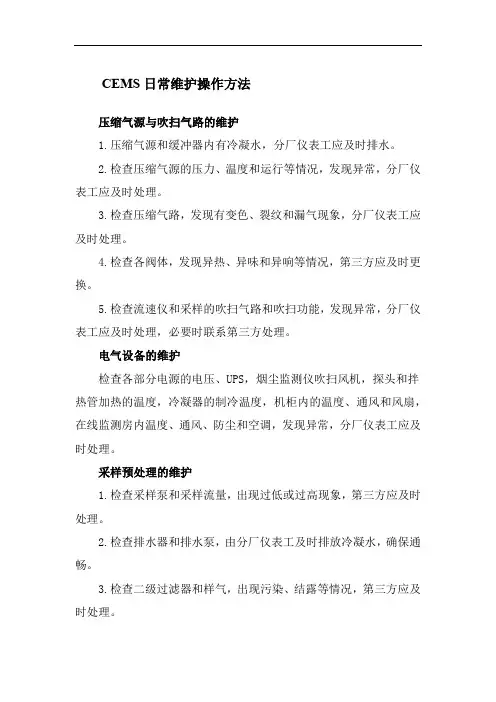 CEMS日常维护操作方法