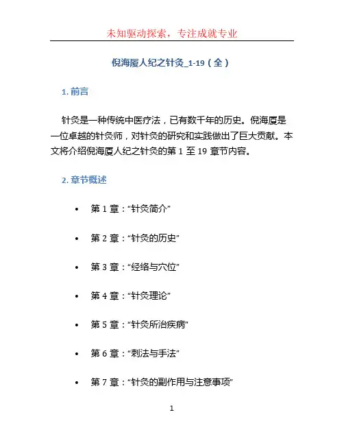倪海厦人纪之针灸_1-19(全)