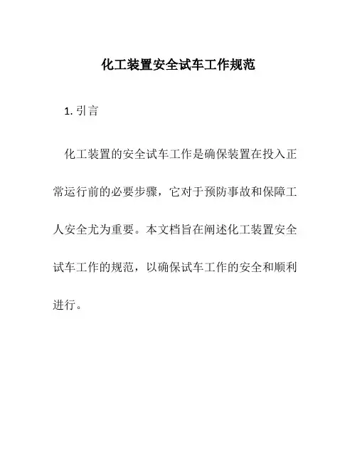 化工装置安全试车工作规范