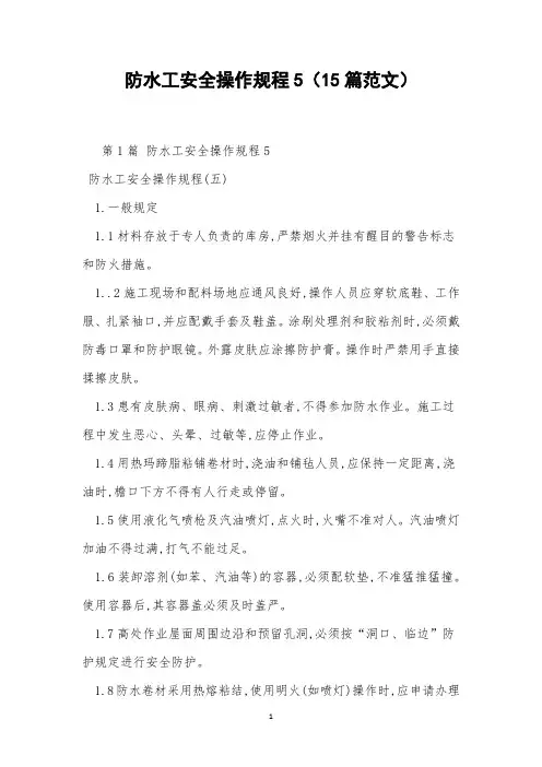 防水工安全操作规程5(15篇范文)
