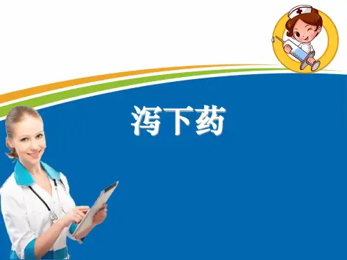 泻下药ppt课件