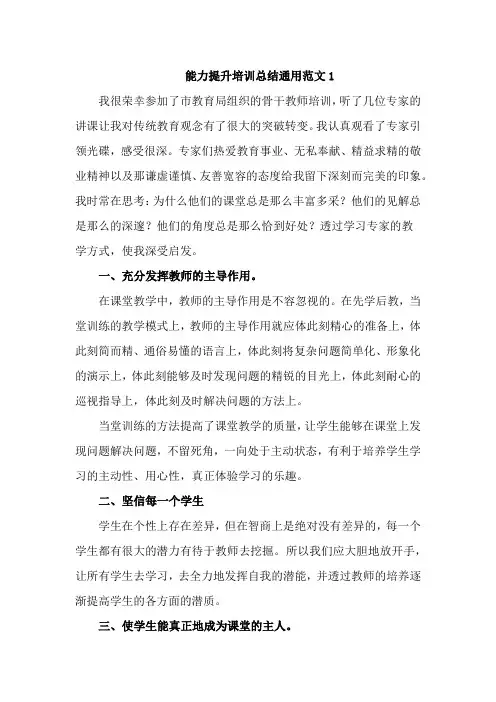 能力提升培训总结通用范文7篇