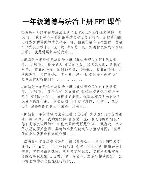 一年级道德与法治上册PPT课件 